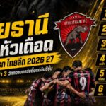 อุทัยธานีเปิดหัวเดือด! 6 นัดแรกไทยลีก 2026/27 เยือน 3 เหย้า 3 วัดความแกร่งตั้งแต่ต้นซีซั่น