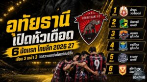 อุทัยธานีเปิดหัวเดือด! 6 นัดแรกไทยลีก 2026/27 เยือน 3 เหย้า 3 วัดความแกร่งตั้งแต่ต้นซีซั่น