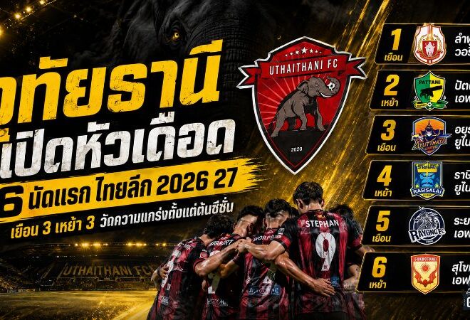อุทัยธานีเปิดหัวเดือด! 6 นัดแรกไทยลีก 2026/27 เยือน 3 เหย้า 3 วัดความแกร่งตั้งแต่ต้นซีซั่น