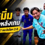 ชบาแก้ว U17 เปิดหัวเฉียบ! โค้ชมิ่มชมลูกทีมเชือดอินโดฯ 2-0 แต่ชี้ยังมีจุดต้องแก้ก่อนชนจอร์แดน