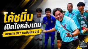 ชบาแก้ว U17 เปิดหัวเฉียบ! โค้ชมิ่มชมลูกทีมเชือดอินโดฯ 2-0 แต่ชี้ยังมีจุดต้องแก้ก่อนชนจอร์แดน
