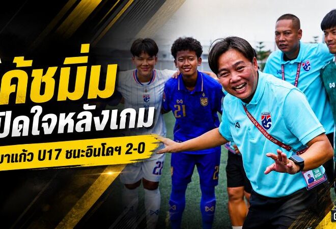 ชบาแก้ว U17 เปิดหัวเฉียบ! โค้ชมิ่มชมลูกทีมเชือดอินโดฯ 2-0 แต่ชี้ยังมีจุดต้องแก้ก่อนชนจอร์แดน