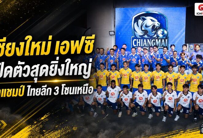 เชียงใหม่ เอฟซี เปิดศึกฤดูกาลใหม่ ลั่นล่าแชมป์โซนเหนือ ปูทางคืนไทยลีก 2