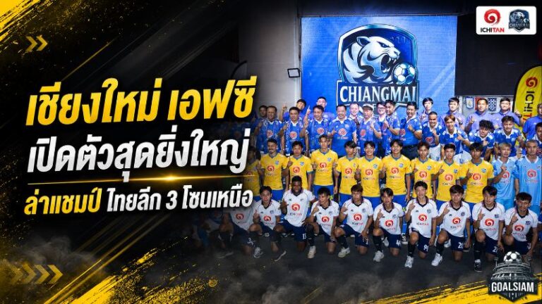 เชียงใหม่ เอฟซี เปิดศึกฤดูกาลใหม่ ลั่นล่าแชมป์โซนเหนือ ปูทางคืนไทยลีก 2