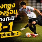 เมืองทองเครื่องร้อน! อัดบางกะปิ 3-1 แนวรุกยิงครบ ก่อนลุยศึกไทยลีก 2