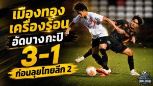เมืองทองเครื่องร้อน! อัดบางกะปิ 3-1 แนวรุกยิงครบ ก่อนลุยศึกไทยลีก 2