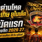 นัดที่ 2 เปิดบ้านพบ อยุธยา ยูไนเต็ด – เสาร์ 12 กันยายน 2569 เวลา 18.00 น.
