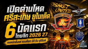 นัดที่ 2 เปิดบ้านพบ อยุธยา ยูไนเต็ด – เสาร์ 12 กันยายน 2569 เวลา 18.00 น.