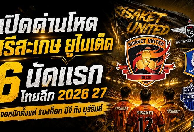 นัดที่ 2 เปิดบ้านพบ อยุธยา ยูไนเต็ด – เสาร์ 12 กันยายน 2569 เวลา 18.00 น.