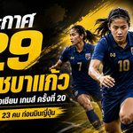 ชบาแก้วลุยศึกใหญ่! เปิดโผ 29 แข้งหญิงทีมชาติไทย ก่อนตัดเหลือ 23 คนบู๊เอเชียน เกมส์ 2026