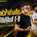 ฮัดสันชูหัวใจช้างศึก บุกดับฟิลิปปินส์ 1-0 กวาด 9 แต้มเต็มก่อนดวลเมียนมา