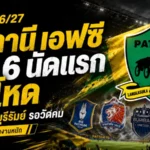 ปัตตานี เอฟซี เจอบททดสอบเดือด เปิด 6 นัดแรกไทยลีก 2026/27 ชนทีมใหญ่ทั้ง บีจี ท่าเรือ บุรีรัมย์
