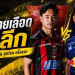 ศึกสายเลือดบนเจลีก! ศุภณัฏฐ์ พร้อมชน สุภโชค ครั้งแรกในฐานะคู่แข่ง