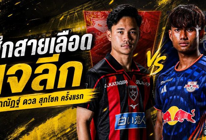 ศึกสายเลือดบนเจลีก! ศุภณัฏฐ์ พร้อมชน สุภโชค ครั้งแรกในฐานะคู่แข่ง