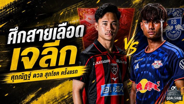 ศึกสายเลือดบนเจลีก! ศุภณัฏฐ์ พร้อมชน สุภโชค ครั้งแรกในฐานะคู่แข่ง