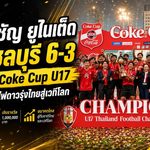 อัสสัมชัญ ยูไนเต็ด ยิงสนั่น 6-3 ดับชลบุรี ผงาดแชมป์ Coke Cup U17 รับ 1 ล้าน จุดไฟดาวรุ่งไทยสู่เวทีโลก