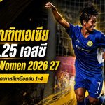 บีจีซี บัณฑิตเอเซีย ฝันสลายคาบ้าน โดน 4.25 เอสซี ถล่ม 1-4 จอดป้าย ACL Women 2026/27