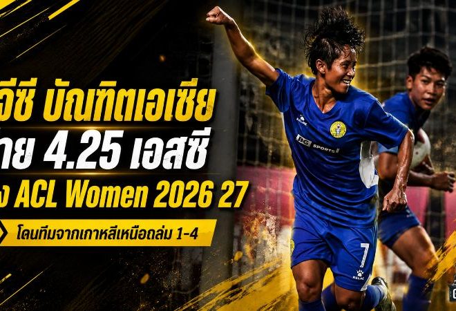 บีจีซี บัณฑิตเอเซีย ฝันสลายคาบ้าน โดน 4.25 เอสซี ถล่ม 1-4 จอดป้าย ACL Women 2026/27