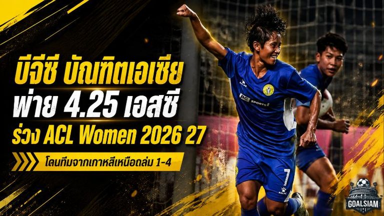บีจีซี บัณฑิตเอเซีย ฝันสลายคาบ้าน โดน 4.25 เอสซี ถล่ม 1-4 จอดป้าย ACL Women 2026/27
