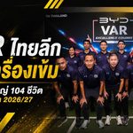สมาคมฯ เดินเครื่องเข้ม VAR ไทยลีก เปิดคอร์สใหญ่ 104 ชีวิต ก่อนลุยฤดูกาล 2026/27