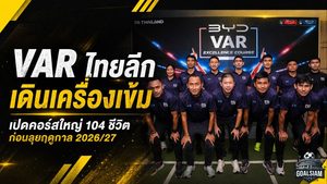 สมาคมฯ เดินเครื่องเข้ม VAR ไทยลีก เปิดคอร์สใหญ่ 104 ชีวิต ก่อนลุยฤดูกาล 2026/27