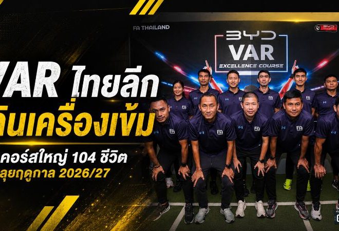 สมาคมฯ เดินเครื่องเข้ม VAR ไทยลีก เปิดคอร์สใหญ่ 104 ชีวิต ก่อนลุยฤดูกาล 2026/27