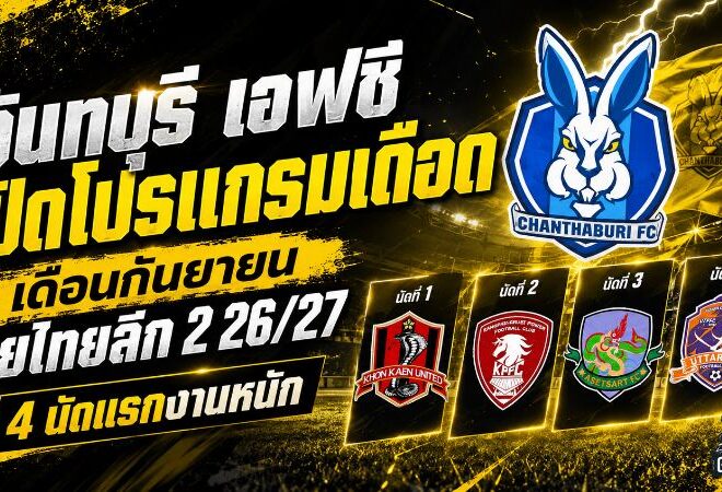 เปิดทางเดือด จันทบุรี เอฟซี เจอ 4 ด่านหินเดือนกันยายน ประเดิมศึกไทยลีก 2 ฤดูกาล 2026/27