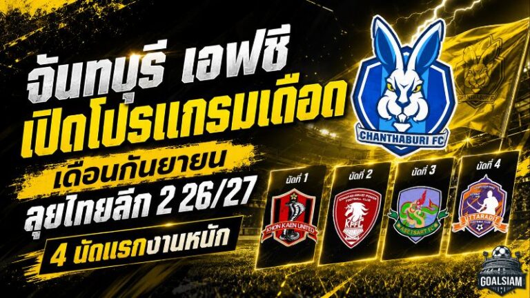 เปิดทางเดือด จันทบุรี เอฟซี เจอ 4 ด่านหินเดือนกันยายน ประเดิมศึกไทยลีก 2 ฤดูกาล 2026/27