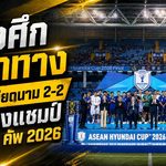 ช้างศึกสู้สุดทางแต่ไม่พอ! ไทยบุกเจ๊าเวียดนาม 2-2 รวมสองนัดพ่าย 2-4 คว้ารองแชมป์อาเซียน คัพ 2026