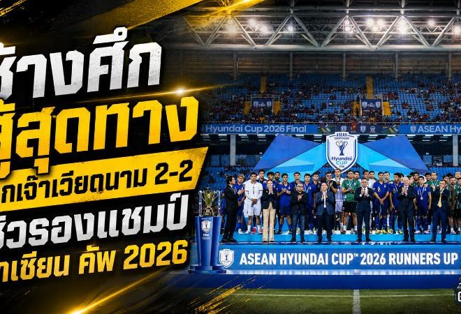 ช้างศึกสู้สุดทางแต่ไม่พอ! ไทยบุกเจ๊าเวียดนาม 2-2 รวมสองนัดพ่าย 2-4 คว้ารองแชมป์อาเซียน คัพ 2026