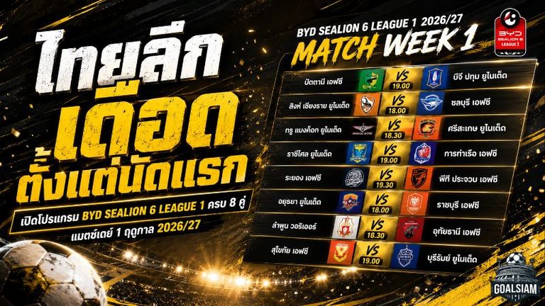 ไทยลีกเดือดตั้งแต่นัดแรก เปิดโปรแกรม BYD SEALION 6 LEAGUE 1 ฤดูกาล 2026/27 ครบ 8 คู่