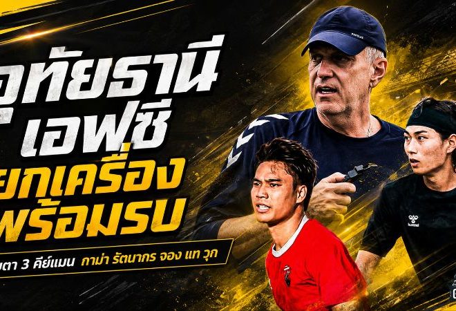 อุทัยธานี เอฟซี ยกเครื่องพร้อมรบ! จับตา กาม่า-รัตนากร-จอง แท วุก 3 คีย์แมนก่อนเปิดศึกไทยลีก 2026/27