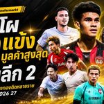 เปิดโผ 10 แข้งมูลค่าสูงสุดไทยลีก 2 ฤดูกาล 2026/27 คคนะยืนหนึ่ง 13 ล้าน เมืองทองติดเพียบ