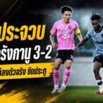 ต่อพิฆาตเครื่องร้อน! พีที ประจวบ เฉือนตรังกานู 3-2 ทาวน์เซนด์ประเดิมตัวจริงพร้อมซัดประตู
