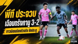 ต่อพิฆาตเครื่องร้อน! พีที ประจวบ เฉือนตรังกานู 3-2 ทาวน์เซนด์ประเดิมตัวจริงพร้อมซัดประตู