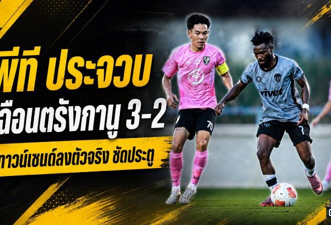 ต่อพิฆาตเครื่องร้อน! พีที ประจวบ เฉือนตรังกานู 3-2 ทาวน์เซนด์ประเดิมตัวจริงพร้อมซัดประตู