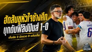 ฮัดสันชูหัวใจช้างศึก บุกดับฟิลิปปินส์ 1-0 กวาด 9 แต้มเต็มก่อนดวลเมียนมา