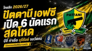 ปัตตานี เอฟซี เจอบททดสอบเดือด เปิด 6 นัดแรกไทยลีก 2026/27 ชนทีมใหญ่ทั้ง บีจี ท่าเรือ บุรีรัมย์