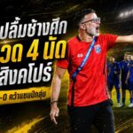 ฮัดสันปลื้มช้างศึกไร้รอยด่าง! ไทยอัดเมียนมา 2-0 ชนะรวด 4 นัด ลิ่วตัดเชือกดวลสิงคโปร์