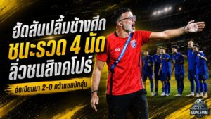 ฮัดสันปลื้มช้างศึกไร้รอยด่าง! ไทยอัดเมียนมา 2-0 ชนะรวด 4 นัด ลิ่วตัดเชือกดวลสิงคโปร์