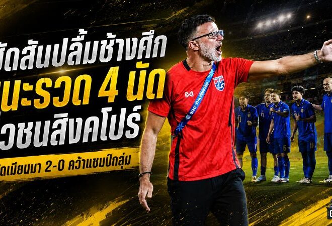ฮัดสันปลื้มช้างศึกไร้รอยด่าง! ไทยอัดเมียนมา 2-0 ชนะรวด 4 นัด ลิ่วตัดเชือกดวลสิงคโปร์