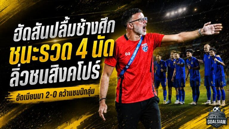 ฮัดสันปลื้มช้างศึกไร้รอยด่าง! ไทยอัดเมียนมา 2-0 ชนะรวด 4 นัด ลิ่วตัดเชือกดวลสิงคโปร์