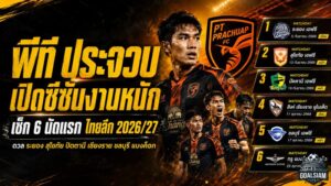 พีที ประจวบเจองานหนักตั้งแต่เปิดซีซั่น! เช็ก 6 นัดแรกไทยลีก 2026/27 ดวลทั้งชลบุรี-แบงค็อก
