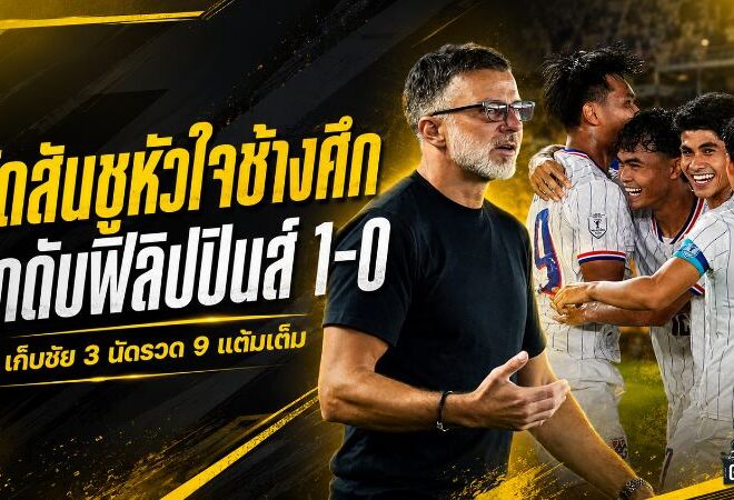 ฮัดสันชูหัวใจช้างศึก บุกดับฟิลิปปินส์ 1-0 กวาด 9 แต้มเต็มก่อนดวลเมียนมา