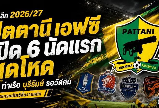 ปัตตานี เอฟซี เจอบททดสอบเดือด เปิด 6 นัดแรกไทยลีก 2026/27 ชนทีมใหญ่ทั้ง บีจี ท่าเรือ บุรีรัมย์