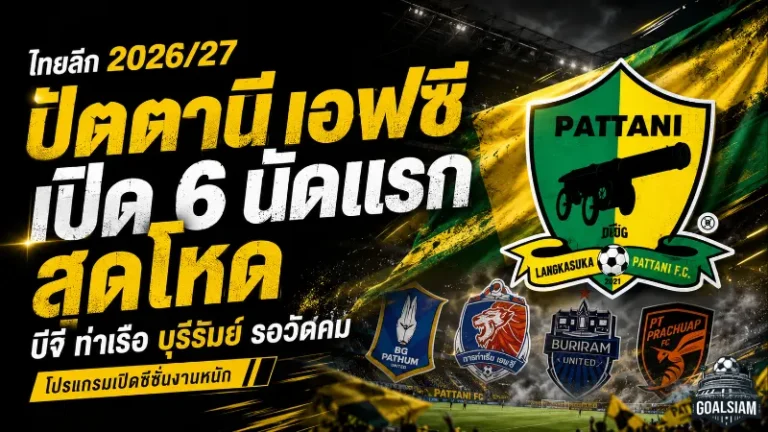 ปัตตานี เอฟซี เจอบททดสอบเดือด เปิด 6 นัดแรกไทยลีก 2026/27 ชนทีมใหญ่ทั้ง บีจี ท่าเรือ บุรีรัมย์