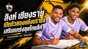 สิงห์ เชียงราย เสริมดุสองจุด เปิดตัว วานเดอร์สัน-โรบินโญ่ เติมบราซิลลุยไทยลีก 2026/27