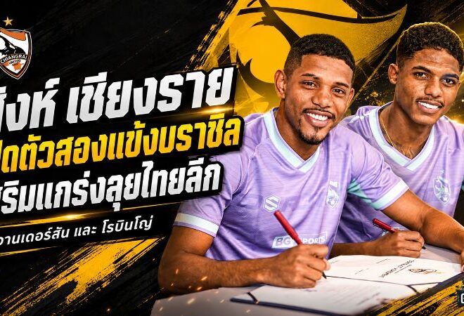 สิงห์ เชียงราย เสริมดุสองจุด เปิดตัว วานเดอร์สัน-โรบินโญ่ เติมบราซิลลุยไทยลีก 2026/27
