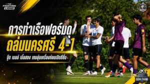 การท่าเรือเดือดจัด จู๊ด เบลล์เบิ้ล พาสิงห์เจ้าท่าถล่มนครศรี 4-1 ก่อนลุยซีซั่น 2026/27