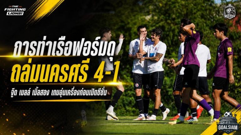 การท่าเรือเดือดจัด จู๊ด เบลล์เบิ้ล พาสิงห์เจ้าท่าถล่มนครศรี 4-1 ก่อนลุยซีซั่น 2026/27
